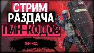 РАЗДАЧА ПИН-КОДОВ ЗАЛЕТАЙТЕ ВСЕ ВСЕ ПОЛУЧАТ ПИН ЧАСТЬ - 2 ПОЖИЛОЙ ГАДАН