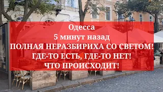 Одесса 5 минут назад. ПОЛНАЯ НЕРАЗБИРИХА СО СВЕТОМ! ГДЕ-ТО ЕСТЬ, ГДЕ-ТО НЕТ! ЧТО ПРОИСХОДИТ!