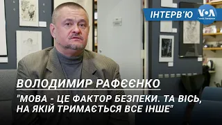 "Мова - це фактор безпеки. Та вісь, на якій тримається все інше" - письменник Володимир Рафєєнко