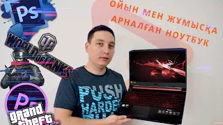 Acer Nitro 5 - ойын мен жұмысқа арналған ноутбук