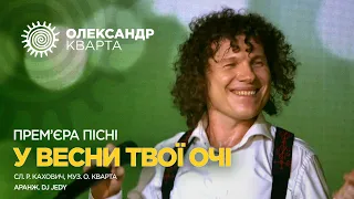 У весни твої очі. Олександр Кварта