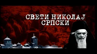 СВЕТИ ВЛАДИКА НИКОЛАЈ ВЕЛИМИРОВИЋ (филм)