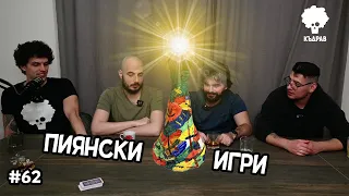 Пиянски игри. Кой спечели Нова Година 2023? - Къдрав #62