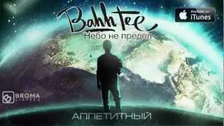 Bahh Tee - Аппетитный "Небо не предел"