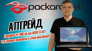 Апгрейд Packard Bell EasyNote TE 11HC (Acer E1-571)