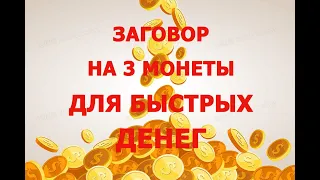 Заговор на три монеты для быстрых денег💸