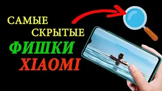 💥 СКРЫТЫЕ ФИШКИ MIUI ДЛЯ XIAOMI