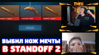 ВЫБИЛ НОЖ МЕЧТЫ ПОДПИСЧИКУ В STANDOFF 2!