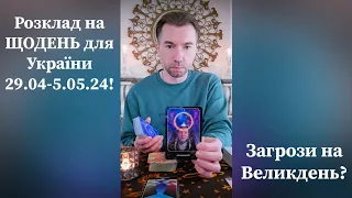 🟢 Розклад на ЩОДЕНЬ для України 29.04-5.05.24❗️ Загрози на Великдень❓️