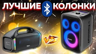 Сравнение Tribit Stombox Blast vs Tronsmart Halo 200 - какую и почему НЕ БРАТЬ или какую ЛУЧШЕ ВЗЯТЬ