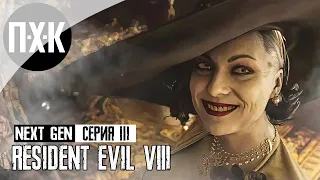Resident Evil 8 Village PS5 NEXT-GEN. Прохождение 3. Леди Димитреску.