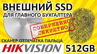 Внешний SSD со сканером отпечатка пальцев Hikvision T100F 512GB HS-ESSD-T100F/512G
