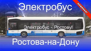Новинка 2024 года! Работа первых электробусов в Ростове-на-Дону