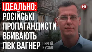 Російські пропагандисти вбивають ПВК Вагнер – Сергій Кузан