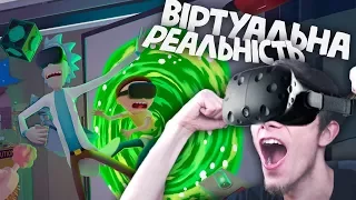 ВІРТУАЛЬНА РЕАЛЬНІСТЬ — Rick and Morty VR - веселий монтаж | Падон