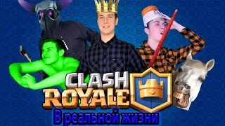 ЕСЛИ БЫ CLASH ROYALE БЫЛ В РЕАЛЬНОЙ ЖИЗНИ