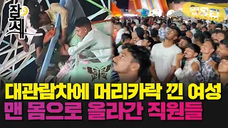 [잠못세] 대관람차에 머리카락이 끼었다!...직원들 맨몸으로 올라가 구조