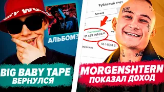 BIG BABY TAPE Куда Пропал? / MORGENSHTERN Новый Хит / 6ix9ine Антирекорд