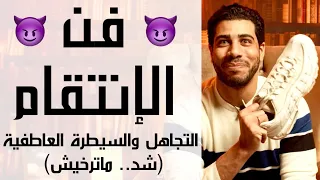 فن الإنتقام - إزاي تخلي الطرف التاني يندم على استغلاله ليك ويجري وراك عشان إنت اللي ماتسيبهوش. م٢ح٤١