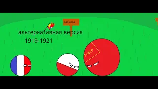 Советско-Польская Война ( Альтернативный исход событий). Второй выпуск.