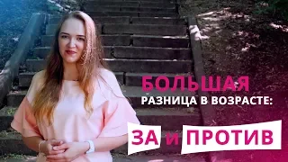 Большая разница в возрасте: ЗА и ПРОТИВ | EXPLOLIFE.COM