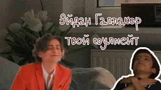 Pov: Эйдан Галлахер твой соулмейт / Тик ток Пятый/Эйдан ☂️