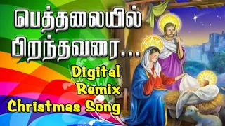 TAMIL CHRISTMAS Digital Remix SONG 2022 with lyrics | பெத்தையில் பிறந்தவரை|pathalaiyil perathavarai|
