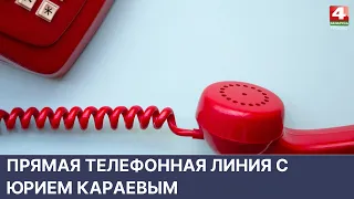 Прямая телефонная линия с Юрием Караевым | Новости Гродно. 25.05.2022