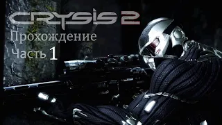 Crysis 2 Remastered Прохождение Часть 1