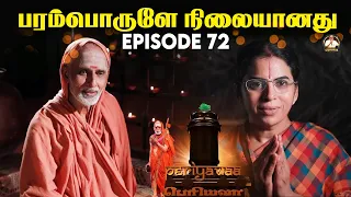பரம்பொருளே நிலையானது 🙏மகா பெரியவா Episode - 72 With Subtitle #periyava #karma
