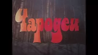 Чародеи (1982) песни из фильма