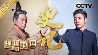 【Full】China in the Classics – Records of the Grand Historian