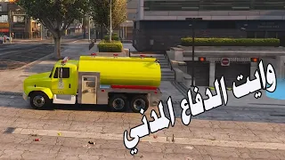 وايت الدفاع المدني GTA5