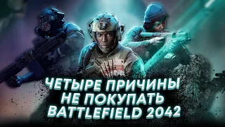 Покупаете BATTLEFIELD 2042? Я знаю 4 причины этого не делать! | детальный разбор минусов игры