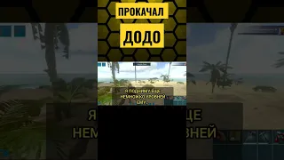 ПРОКАЧАЛ ДОДО В ARK Mobile! УБИТЬ ТИТАНОЗАВРА ИЛИ ГИГАНОТОЗАВРА? #ark #arkmobile #арк #аркмобайл