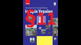 Історія України 8 клас. 11 Параграф. Гісем