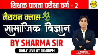 MPTET VARG 2 | शिक्षक पात्रता परीक्षा वर्ग - 2 | Social science | सामाजिक विज्ञान  | BY SHARMA SIR