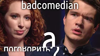 BadComedian о предложении Кате Клэп, блокировках YouTube, Чернобыле, Козловском и Пивоварове