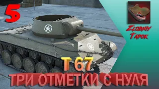 №5 -- T67. ТРИ ОТМЕТКИ С НУЛЯ ФИНАЛ. 88%. РОЗЫГРЫШ ЗОЛОТА WOT (СМОТРИ ОПИСАНИЕ)