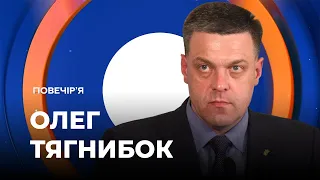 УКРАЇНА - СОЮЗНИК США / ЗУСТРІЧ ЗЕЛЕНСЬКОГО І ПУТІНА / Олег Тягнибок — Повечір'я