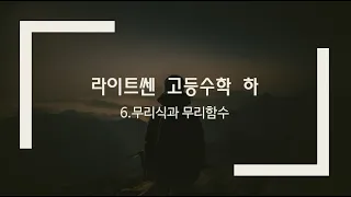 라이트쎈 고등수학 하 6.무리식과 무리함수 10.무리함수의 최대,최소 841번, 842번, 843번, 844번, 845번