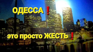 Одесса ❤️ 23.11.22 это УЖАСНО! но справимся! без света воды и связи!