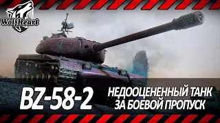 BZ-58-2 | Я И НЕ ДУМАЛ, ЧТО ОН ТАК ХОРОШ | НОВЫЙ ТАНК ЗА БОЕВОЙ ПРОПУСК | 3 ОТМЕТКИ ЗА СТРИМ