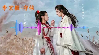 李宏毅 守候 《武林有俠氣》電視劇片尾曲