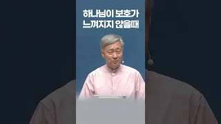 하나님이 정말 나를 지켜주시는 걸까? - 유기성 목사