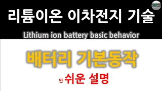 Lithium-ion Secondary Battery Technology: Battery Basic Operation Easy Description