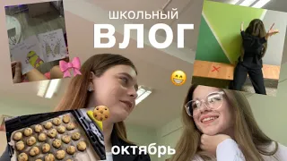 школьный ВЛОГ | мой день | пятница, учеба, ночевка 🍪 | октябрь