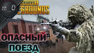 Опасный поезд / Новый Викенди / BEST PUBG