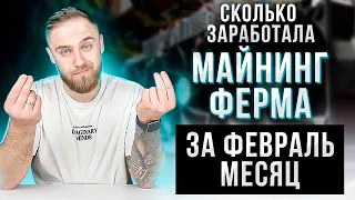 СКОЛЬКО ЗАРАБОТАЛА МАЙНИНГ ФЕРМА ЗА ФЕВРАЛЬ 2022?!