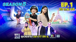 SUPER 10 | ซูเปอร์เท็น Season 5 | EP.01 | 20 ก.พ. 64 Full EP